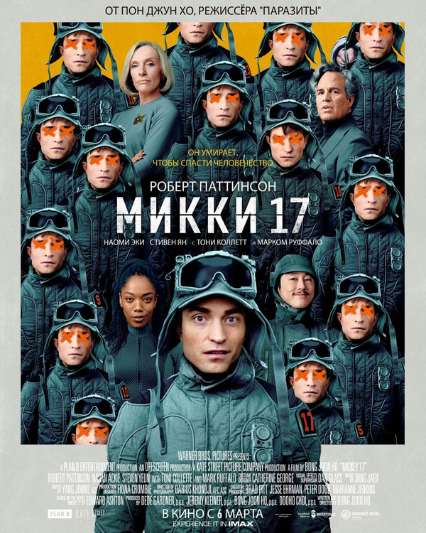 Микки 17 2025 смотреть онлайн бесплатно